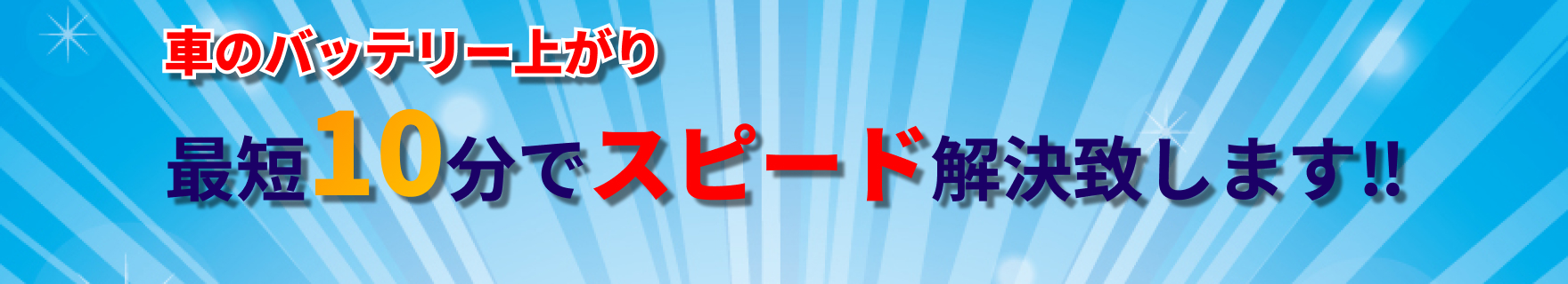最短10分スピード解決します！
