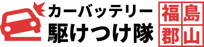カーバッテリー駆けつけ隊
